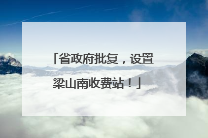 省政府批复，设置梁山南收费站！