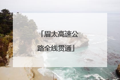眉太高速公路全线贯通