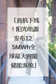 真机下线！阳光电源发布12.5MWh全球最大容量储能系统