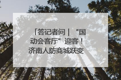 答记者问｜“国动会客厅”迎客！济南人防商城跃变创业者展示平台