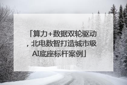 算力+数据双轮驱动，北电数智打造城市级AI底座标杆案例