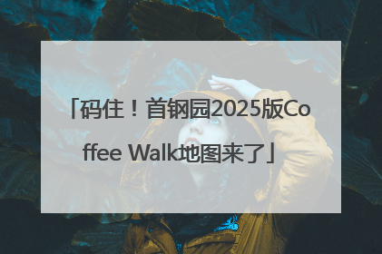 码住！首钢园2025版Coffee Walk地图来了