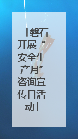 磐石开展“安全生产月”咨询宣传日活动