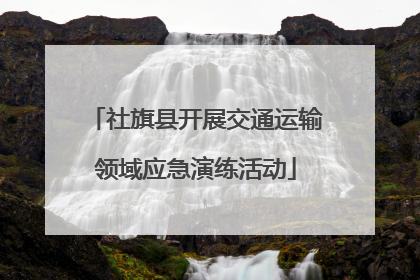 社旗县开展交通运输领域应急演练活动