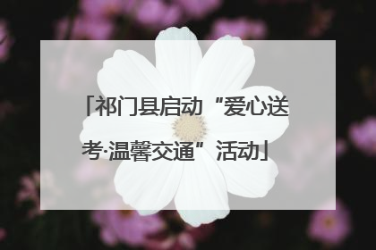 祁门县启动“爱心送考·温馨交通”活动