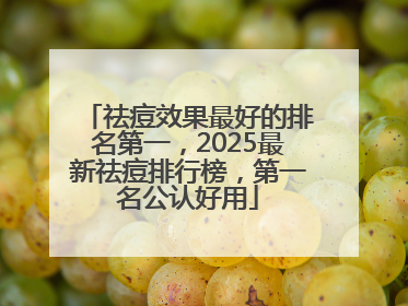 祛痘效果最好的排名第一，2025最新祛痘排行榜，第一名公认好用