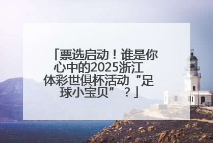 票选启动！谁是你心中的2025浙江体彩世俱杯活动“足球小宝贝”？