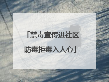 禁毒宣传进社区 防毒拒毒入人心