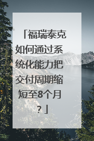 福瑞泰克如何通过系统化能力把交付周期缩短至8个月？
