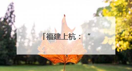 福建上杭：“工会鹊桥”架起职工幸福桥