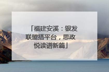 福建安溪：银发联盟搭平台，思政悦读谱新篇