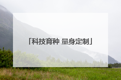 科技育种 量身定制