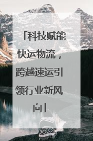 科技赋能快运物流，跨越速运引领行业新风向