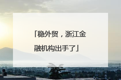 稳外贸，浙江金融机构出手了