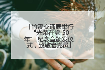 竹溪交通局举行 “光荣在党 50 年” 纪念章颁发仪式，致敬老党员
