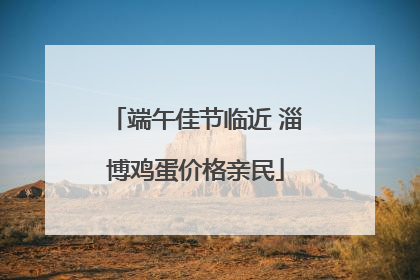端午佳节临近 淄博鸡蛋价格亲民