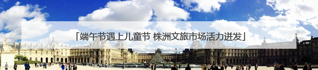 端午节遇上儿童节 株洲文旅市场活力迸发