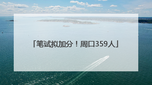 笔试拟加分！周口359人