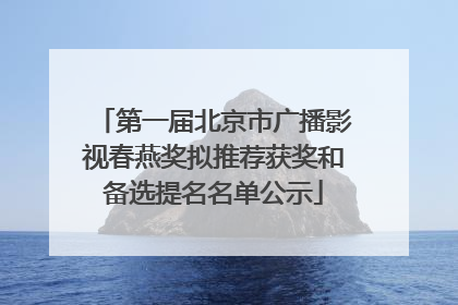 第一届北京市广播影视春燕奖拟推荐获奖和备选提名名单公示