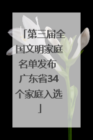 第三届全国文明家庭名单发布 广东省34个家庭入选