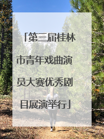 第三届桂林市青年戏曲演员大赛优秀剧目展演举行