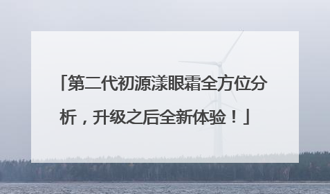 第二代初源漾眼霜全方位分析，升级之后全新体验！