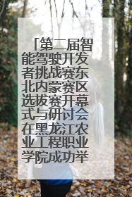 第二届智能驾驶开发者挑战赛东北内蒙赛区选拔赛开幕式与研讨会在黑龙江农业工程职业学院成功举行
