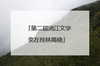 第二届漓江文学奖在桂林揭晓
