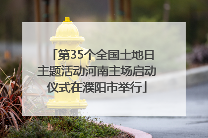 第35个全国土地日主题活动河南主场启动仪式在濮阳市举行