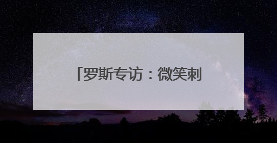 罗斯专访：微笑刺客是我的历史最佳 詹库杜联盟前五