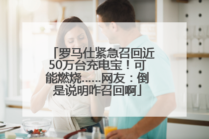 罗马仕紧急召回近50万台充电宝！可能燃烧……网友：倒是说明咋召回啊
