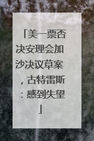 美一票否决安理会加沙决议草案，古特雷斯：感到失望
