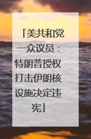 美共和党一众议员：特朗普授权打击伊朗核设施决定违宪
