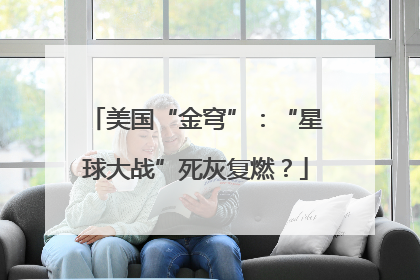 美国“金穹”：“星球大战”死灰复燃？