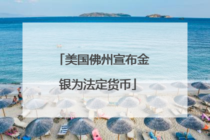 美国佛州宣布金银为法定货币