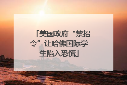 美国政府“禁招令”让哈佛国际学生陷入恐慌