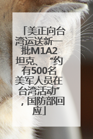 美正向台湾运送新一批M1A2坦克、“约有500名美军人员在台湾活动”，国防部回应