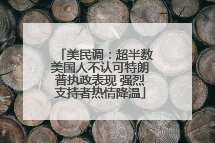 美民调：超半数美国人不认可特朗普执政表现 强烈支持者热情降温