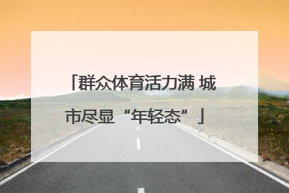 群众体育活力满 城市尽显“年轻态”
