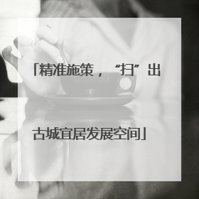 精准施策，“扫”出古城宜居发展空间