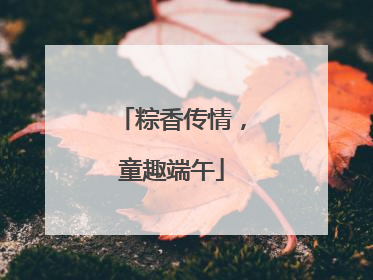 粽香传情，童趣端午