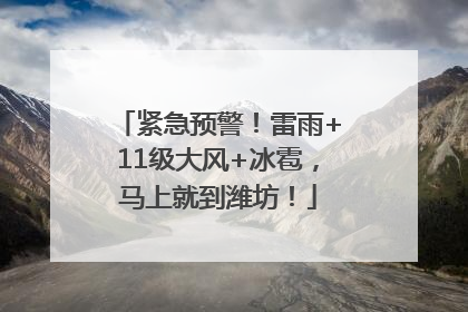 紧急预警！雷雨+11级大风+冰雹，马上就到潍坊！