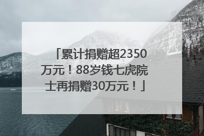 累计捐赠超2350万元！88岁钱七虎院士再捐赠30万元！