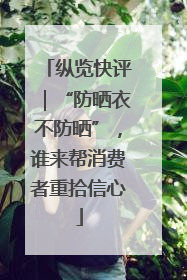 纵览快评｜“防晒衣不防晒”，谁来帮消费者重拾信心