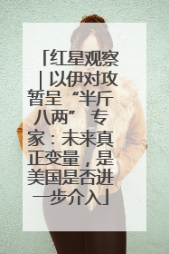 红星观察｜以伊对攻暂呈“半斤八两” 专家：未来真正变量，是美国是否进一步介入