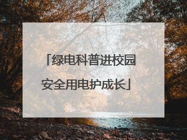 绿电科普进校园 安全用电护成长