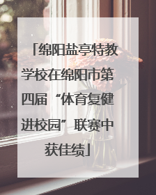 绵阳盐亭特教学校在绵阳市第四届“体育复健进校园”联赛中获佳绩