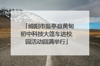绵阳市盐亭县黄甸初中科技大篷车进校园活动圆满举行