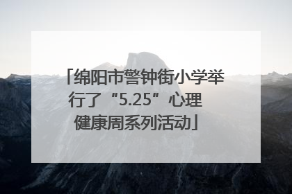 绵阳市警钟街小学举行了“5.25”心理健康周系列活动