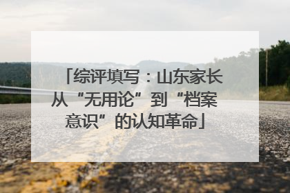 综评填写：山东家长从“无用论”到“档案意识”的认知革命